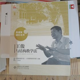 王俊与结构教学法，北京师范大学出版社木铎金声。未用过。
