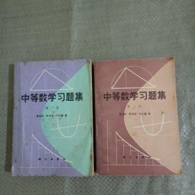 中等数学习题集 第一、二册