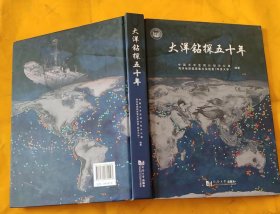 大洋钻探五十年