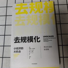 去规模化：小经济的大机会