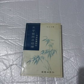 从学徒到总经理