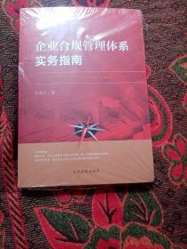 企业合规管理体系实务指南