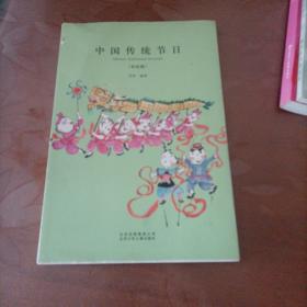 中国传统节日(彩绘版)