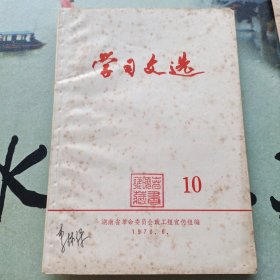 学习文选(1970.10)