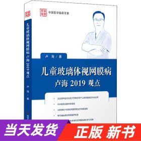 儿童玻璃体视网膜病卢海2019观点