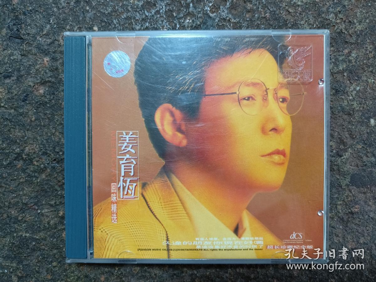 CD：姜育恒回味精选