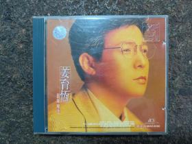 CD：姜育恒回味精选