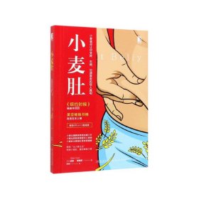 小麦肚(小麦食品让你变胖生病加速衰老的惊人) 中国纺织出版社 9787518069682 威廉·戴维斯