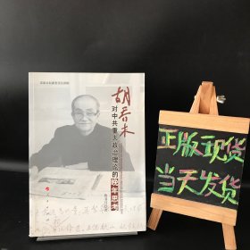 胡乔木对中共重大政治理论的晚年思考（作者 鲁书月 签名、签赠给 曹守亮 史学博士研究员）