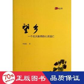 望鄉(xiāng):一個北大教師的心靈逃亡 散文 李揚帆