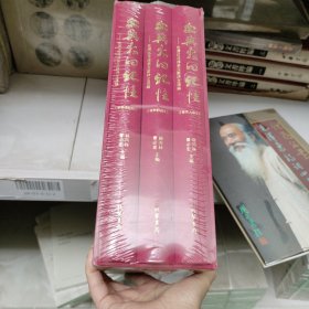 血与火的记忆（台湾抗日档案文献诗文选编 16开精装 全3册）