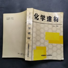 化學建材