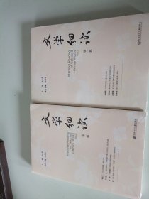 文学细读 第一辑 （第二辑）2本合售