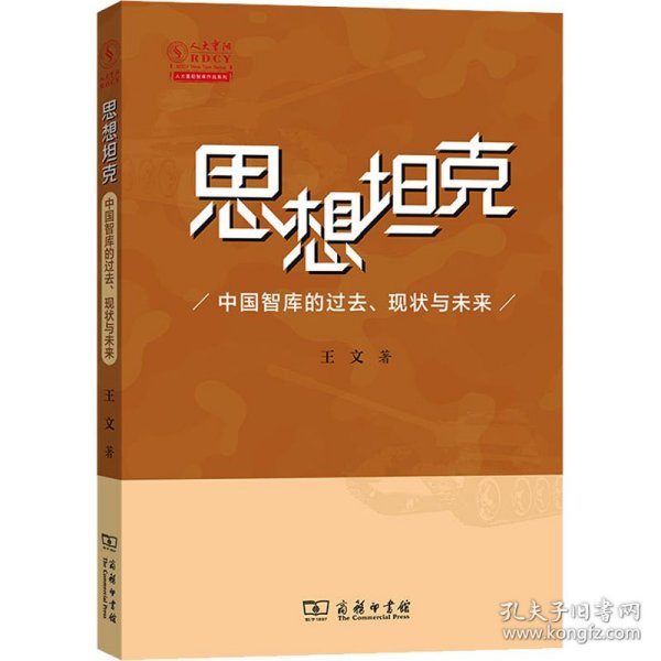 思想坦克：中国智库的过去、现状与未来