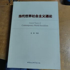 当代世界社会主义通论
