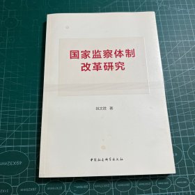 国家监察体制改革研究