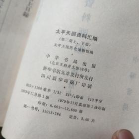 太平天国资料汇编（第二册上）
