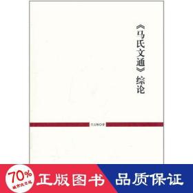 马氏文通综论 语言－汉语 白兆麟