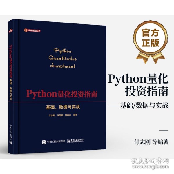 Python量化投资指南——基础、数据与实战