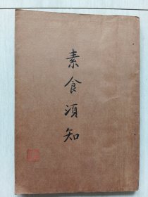 中西素食卫生合编(封面封底后配)