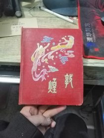 敦煌 50年代笔记本【未使用！】