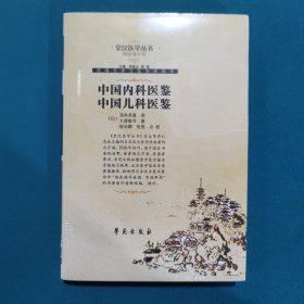 中国内科医鉴中国儿科医鉴