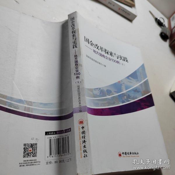 国企改革探索与实践  地方国有企业100例 上下