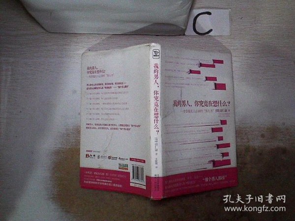 我的男人，你究竟在想什么？：一本幸福女人必读的“男人书”！。，，