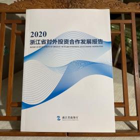 2020 浙江省对外投资合作发展报告