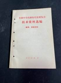 全国中草药新医疗法展览会技术资料选编新药剂型改革