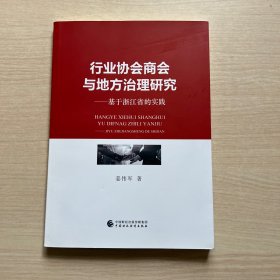 行业协会商会与地方治理研究（作者签赠本）