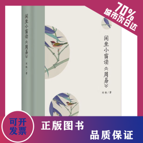 閑坐小窗讀《周易》 9787552041156
