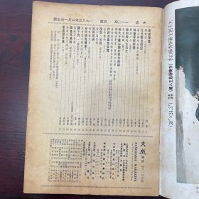 大成杂志 第112期 （残本）