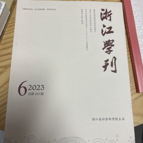 浙江学刊 2023年第6期