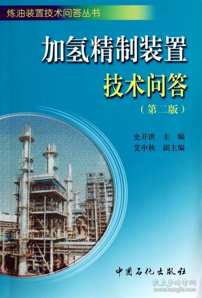 炼油装置技术问答丛书：加氢精制装置技术问答（第二版）