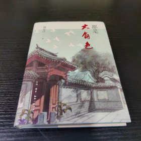 都是大角色（《大宅门》辉煌二十年之后，导演郭宝昌以一支文学家的笔回归创作，被历史抛弃的小人物，都是演绎悲欢的大角色。）