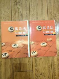 象棋杀法习题集（上）