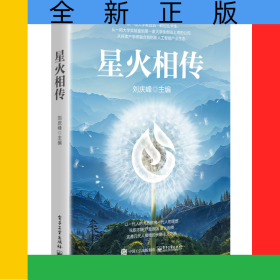 星火相傳