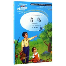 全新正版 青鸟 美绘版 (比)莫里斯·梅特林克 9787567768857 吉林大学出版社