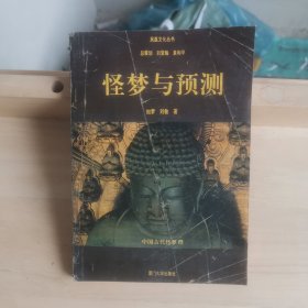 怪梦与预测:中国古代怪梦释