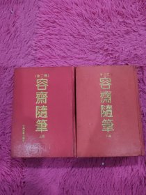 容斋随笔（全二册）精装 1993年一版一印 仅印3000册