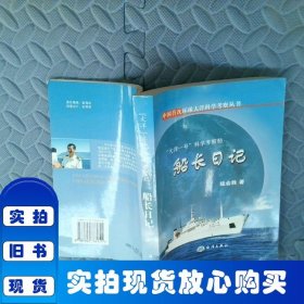 中國首次環(huán)球大洋科學(xué)考察叢書·“大洋一號(hào)”科學(xué)考察船：船長日記