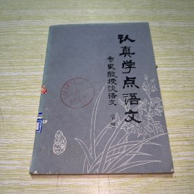 认真学点语文  专家教授谈语文（下册）