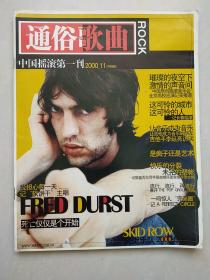 通俗歌曲 中国摇滚第一刊  2000年11期