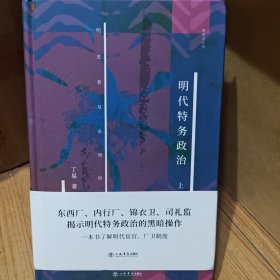 明代特务政治