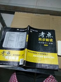 考点同步解读高中数学1 必修