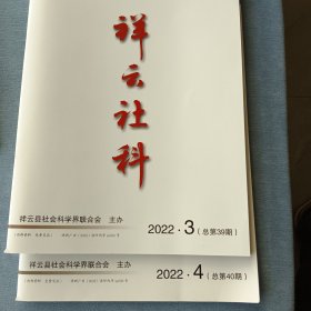 祥云社科2022.3.4