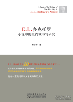 E. L. 多克托罗小说中的纽约城书写研究