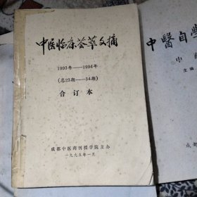 中医临床荟萃文摘1993—1994（总23期—34期）合订本