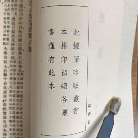 絜斋集/叢書集成初編（全1～5共五冊 首版一印）